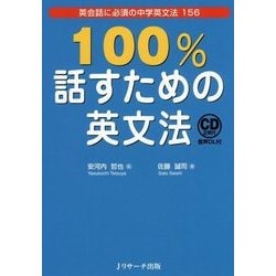100％話すための英文法 [単行本]