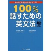 100％話すための英文法 [単行本]