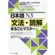 日本語N3文法・読解まるごとマスター [単行本]