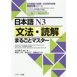 日本語N3文法・読解まるごとマスター [単行本]