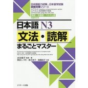 日本語N3文法・読解まるごとマスター [単行本]