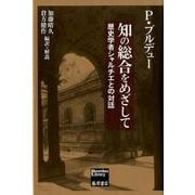 知の総合をめざして [単行本]