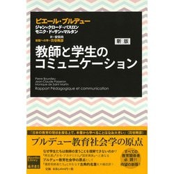 教師と学生のコミュニケーション-〈新版〉 [単行本]