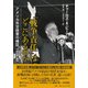 「戦争責任」はどこにあるのか-1930年代アメリカ外交政策の研究 [単行本]