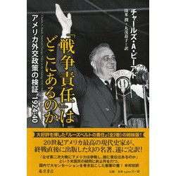 「戦争責任」はどこにあるのか-1930年代アメリカ外交政策の研究 [単行本]