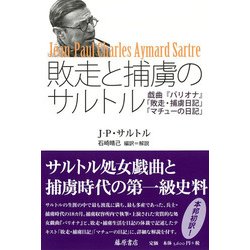 敗走と捕虜のサルトル-「バリオナ」「敗走・捕虜日記」「マチューの日記」 [単行本]