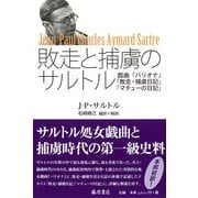 敗走と捕虜のサルトル-「バリオナ」「敗走・捕虜日記」「マチューの日記」 [単行本]