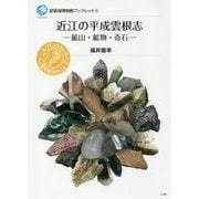 近江の平成雲根志―鉱山・鉱物・奇石（琵琶湖博物館ブックレット〈5〉） [全集叢書]