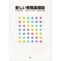 新しい教職基礎論 [単行本]