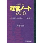 本郷孔洋の経営ノート2018-～経営者に不可欠な、2つの眼～ [単行本]