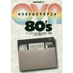 オリジナルビデオアニメ ova 80's コレクション テープがヘッドに絡む前に