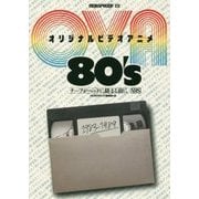 オリジナルビデオアニメ（OVA）80’S-テープがヘッドに絡む前に （MOBSPROOF EX） [単行本]