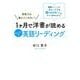 学校では教えてくれない！1ヶ月で洋書が読めるタニケイ式英語リーディング [単行本]