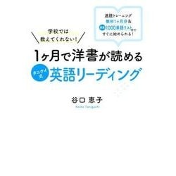 学校では教えてくれない！1ヶ月で洋書が読めるタニケイ式英語リーディング [単行本]