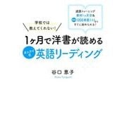 学校では教えてくれない！1ヶ月で洋書が読めるタニケイ式英語リーディング [単行本]