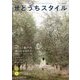 せとうちスタイルVol.4 [単行本]