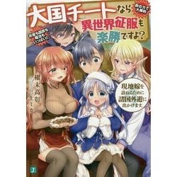 大国チートなら異世界征服も楽勝ですよ?〈4〉現地嫁を訪ねるために諸国外遊に出かけます。(MF文庫J) [文庫]