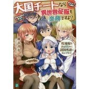 大国チートなら異世界征服も楽勝ですよ?〈4〉現地嫁を訪ねるために諸国外遊に出かけます。(MF文庫J) [文庫]