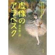 虚像のアラベスク [単行本]
