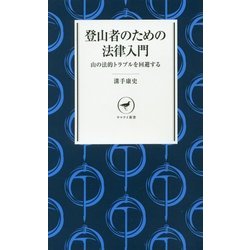 登山者ための法律入門 山の法的トラブルを回避する 加害者・被害者にならないために [新書]