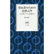 登山者ための法律入門 山の法的トラブルを回避する 加害者・被害者にならないために [新書]