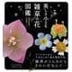 美しき小さな雑草の花図鑑 [単行本]