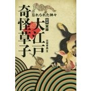 定本 実録大江戸奇怪草子 忘れられた神々 [単行本]