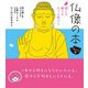 仏像の本 感じる・調べる・もっと近づく てのひら版 [ムック・その他]