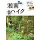湘南ハイク 鎌倉・逗子・葉山・三浦の山歩きガイド [単行本]