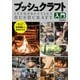 ブッシュクラフト入門 [ムック・その他]