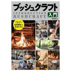 ブッシュクラフト入門 [ムック・その他]