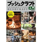 ブッシュクラフト入門 [ムック・その他]