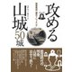 関東周辺歴史トレッキング 攻める山城 50城 [単行本]