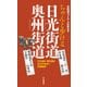 ちゃんと歩ける日光街道・奥州街道 日光道中二十一次・奥州道中十次 [新書]