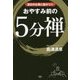 翌日の仕事に差がつく おやすみ前の5分「禅」 [ムック・その他]