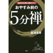 翌日の仕事に差がつく おやすみ前の5分「禅」 [ムック・その他]
