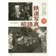 旅鉄BOOKS 005 鉄道写真が語る昭和 [ムック・その他]