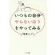 いつもの自分がやらないほうをやってみる [単行本]