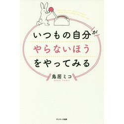 いつもの自分がやらないほうをやってみる [単行本]