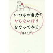 いつもの自分がやらないほうをやってみる [単行本]