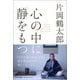 心の中に「静」を持つ [単行本]