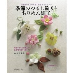 季節のつるし飾りとちりめん細工 [ムック・その他]
