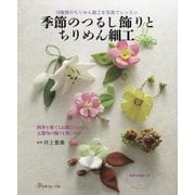 季節のつるし飾りとちりめん細工 [ムック・その他]