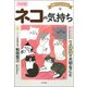 決定版 ネコの気持ち―面白くてよくわかる [単行本]
