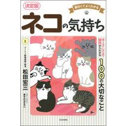 決定版 ネコの気持ち―面白くてよくわかる [単行本]