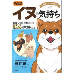 決定版 イヌの気持ち―面白くてよくわかる [単行本]