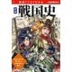 面白くてよくわかる 戦国史 新版 [単行本]