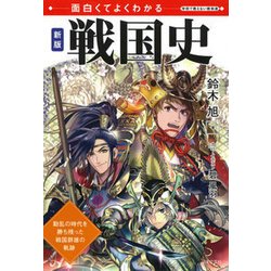 面白くてよくわかる 戦国史 新版 [単行本]