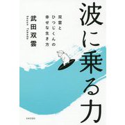 波に乗る力―双雲とひつじくんの幸せな生き方 [単行本]