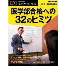 医系専門予備校メディカルラボ 医学部合格への32のヒミツ： 毎日ムック [ムック・その他]